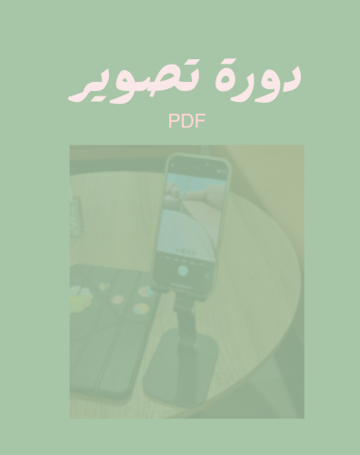دورة تصوير بالجوال