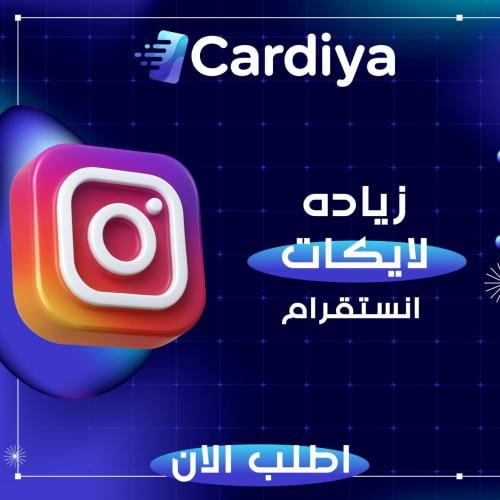 زيادة لايكات انستقرام