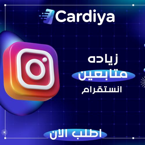 زيادة متابعين انستقرام