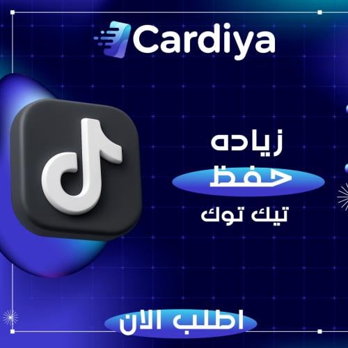 زيادة حفظ تيك توك