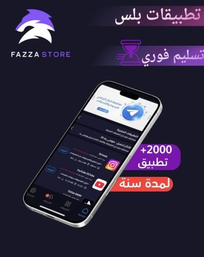تطبيقات بلس - ايفون سنه