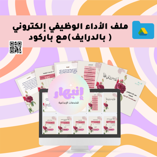ملف الأداء الوظيفي التفاعلي بالدرايف مع باركود
