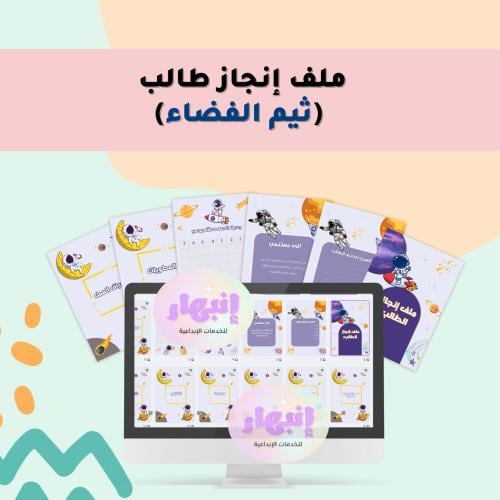 ملف انجاز طالب ( ثيم الفضاء)
