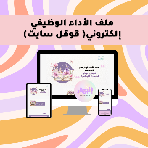 ملف الأداء الوظيفي إلكتروني للمعلمة (ثيم العصافير...