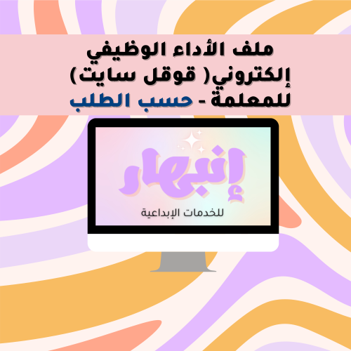 ملف الأداء الوظيفي إلكتروني للمعلمة - حسب الطلب