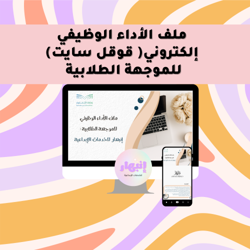 ملف الأداء الوظيفي إلكتروني للموجهة الطلابية