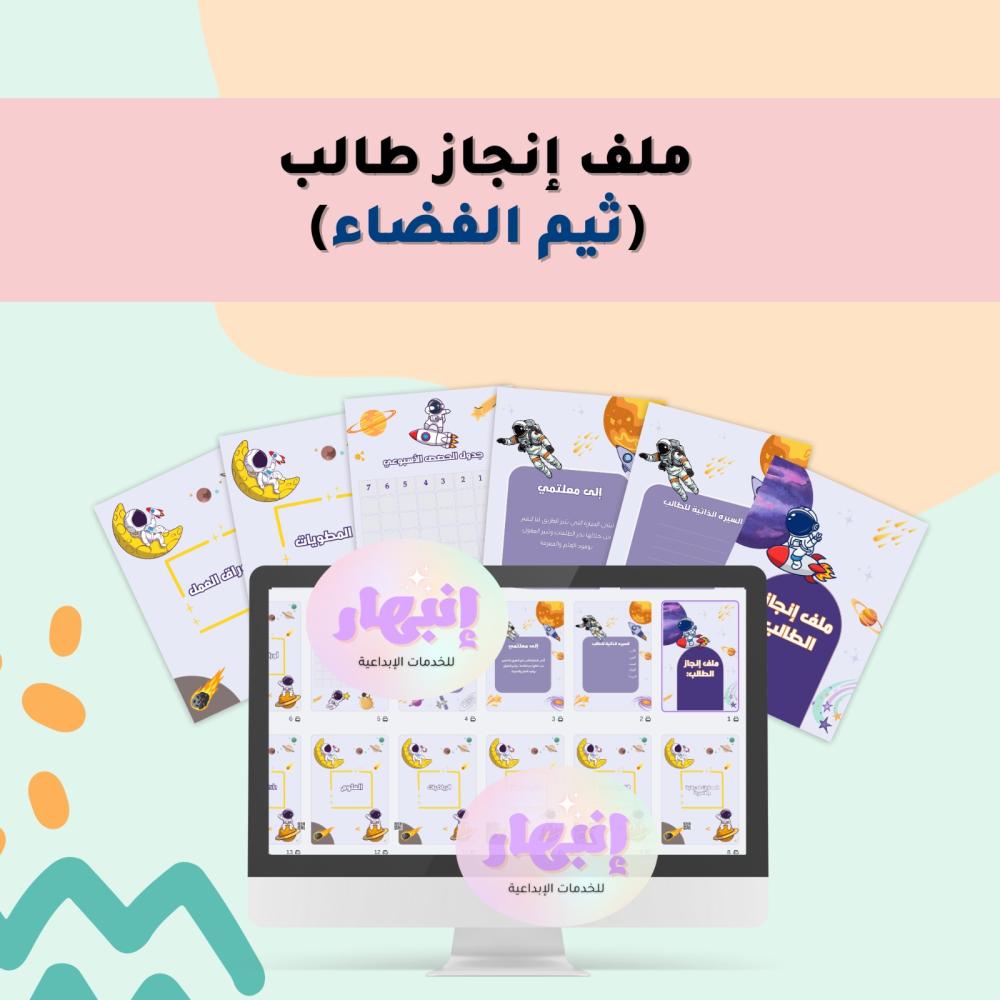 ملف انجاز طالب ( ثيم الفضاء)