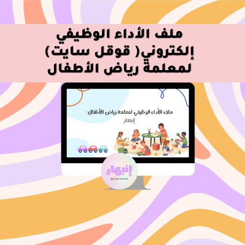 ملف الأداء الوظيفي إلكتروني لمعلمة رياض الأطفال