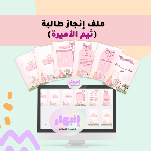 ملف انجاز طالبة ( ثيم الأميرة)