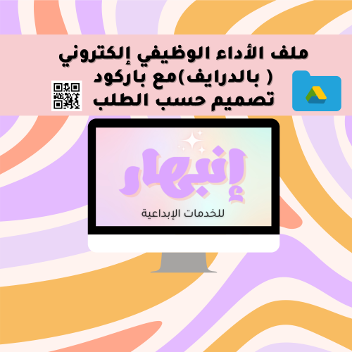 ملف الأداء الوظيفي التفاعلي بالدرايف مع باركود - ح...