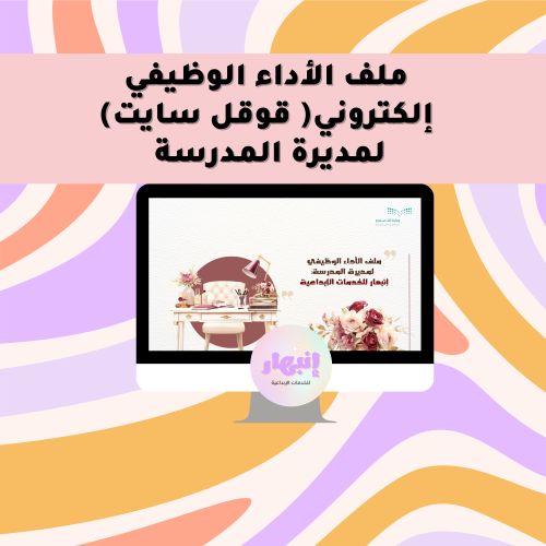 ملف الأداء الوظيفي إلكتروني للمديرة ثيم المكتب عنا...