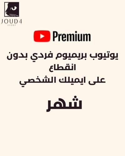 يوتيوب بريميوم شهر (عائلي)