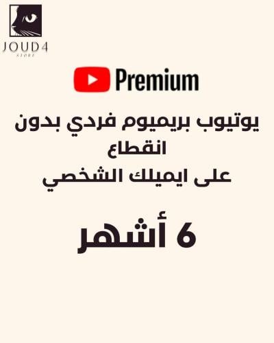 اشتراك يوتيوب بريميوم 6 اشهر فردي