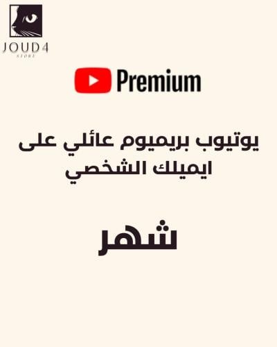 يوتيوب بريميوم شهر (عائلي)