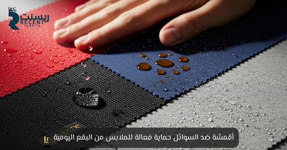 أقمشة ضد السوائل - ريسنت