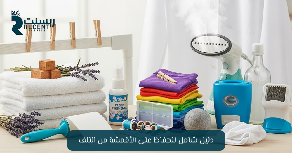 العناية بالقماش | دليل شامل للحفاظ على الأقمشة من التلف - ريسنت