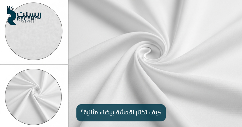 أقمشة بيضاء - اختيار القماش - للعناية والملابس - ريسنت