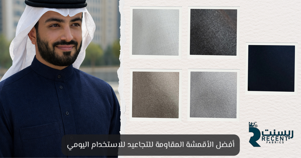 أقمشة مقاومة للتجاعيد - أفضل الأنواع ونصائح الاختيار - ريسنت