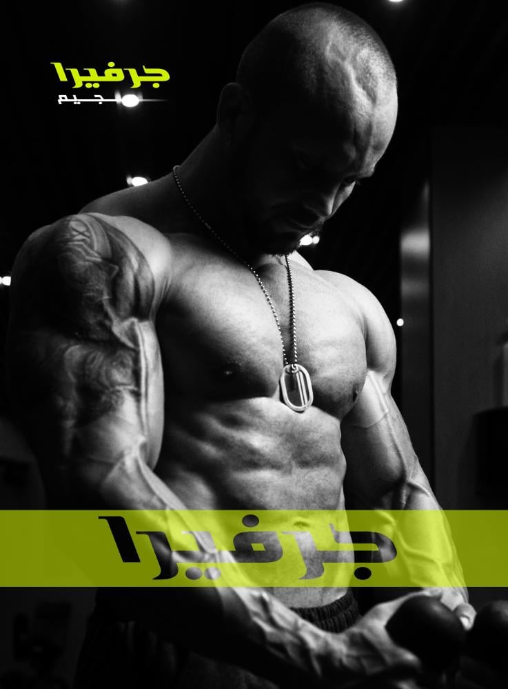 معتقدات خاطئة عن تمارين المقاومة (كمال الاجسام)