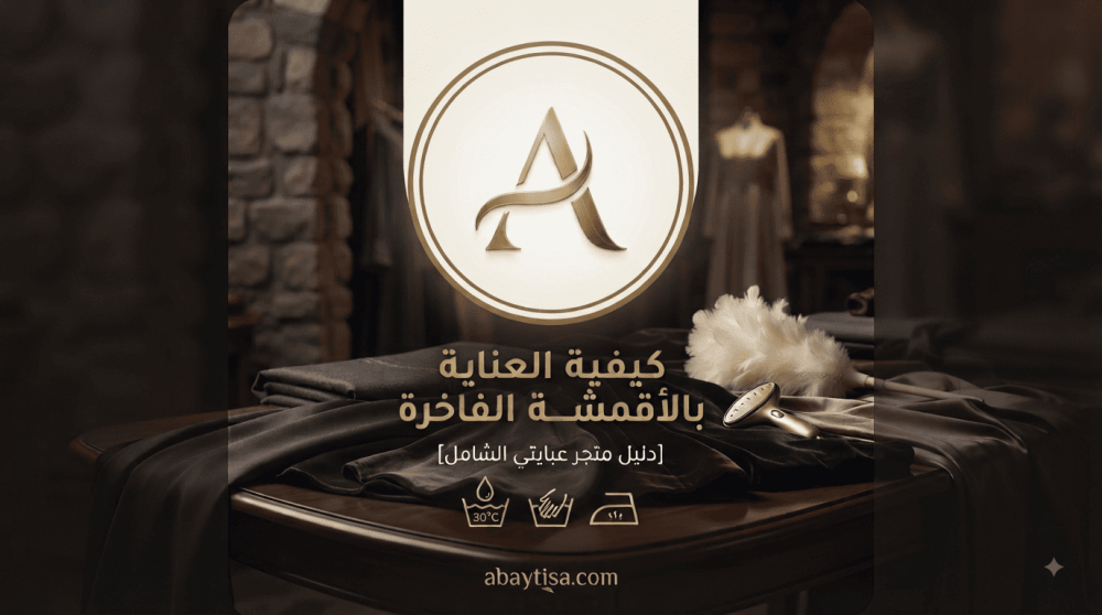 كيفية العناية بالأقمشة الفاخرة للعبايات لتدوم طويلاً