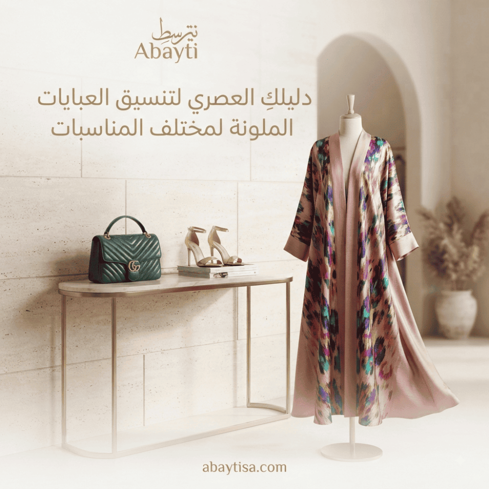 دليلكِ العصري لتنسيق العبايات الملونة لمختلف المناسبات بأسلوب راقي