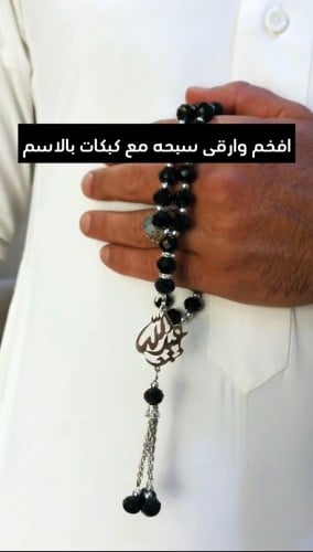 سبحه بالاسم مع كبكات انيق