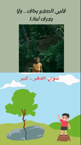 بكج (قلبي الصغير يخاف+صوتي الصغير كبير)