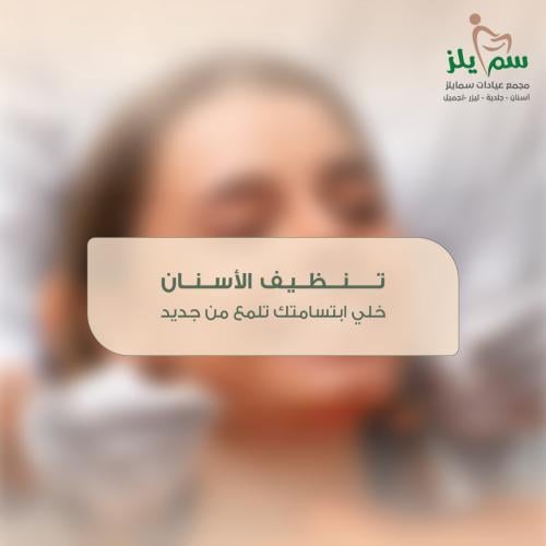 تنظيف الآسنان يبدآ من