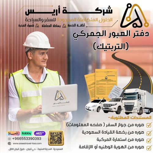 دفتر العبور الجمركي (التربتيك)