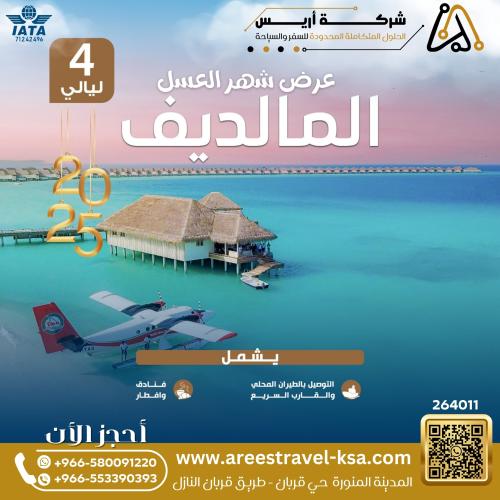 المالديف على هواك