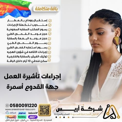 باقة تأشيرة العمل جهة القدوم أسمرا