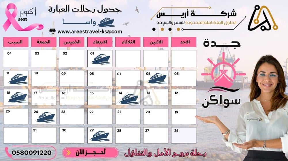 حجز تذاكر البواخر (جدة - سواكن | سواكن - جدة)