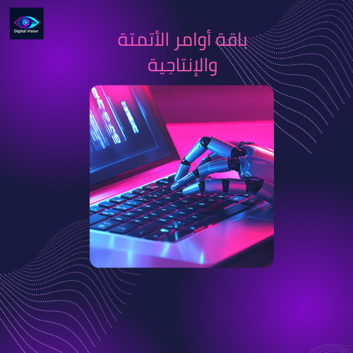 باقة أوامر الأتمتة والإنتاجية