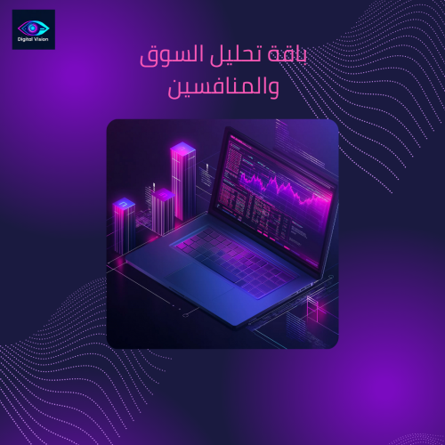 باقة تحليل السوق والمنافسين