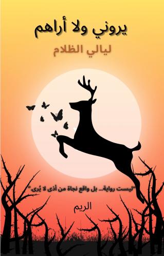 يروني ولا أراهم - ليالي الظلام