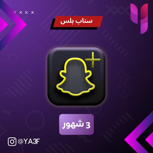 سناب شات بلس -3 شهور-