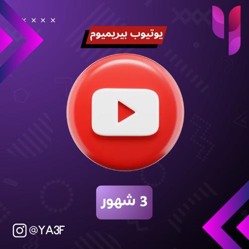 بريميوم مجموعة -3 شهور-