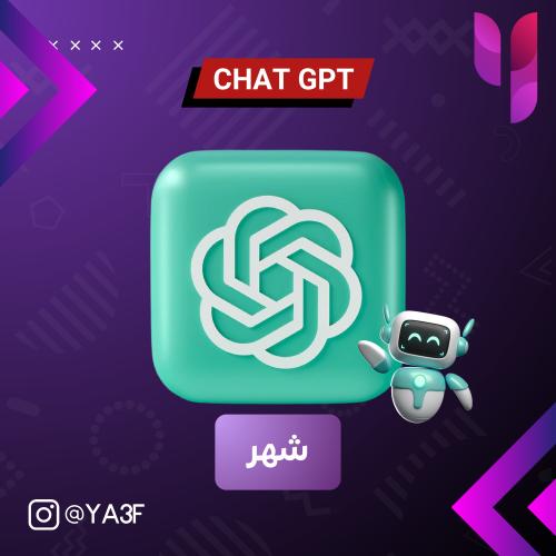 اشتراك ChatGPT Plus - شهر خاص -