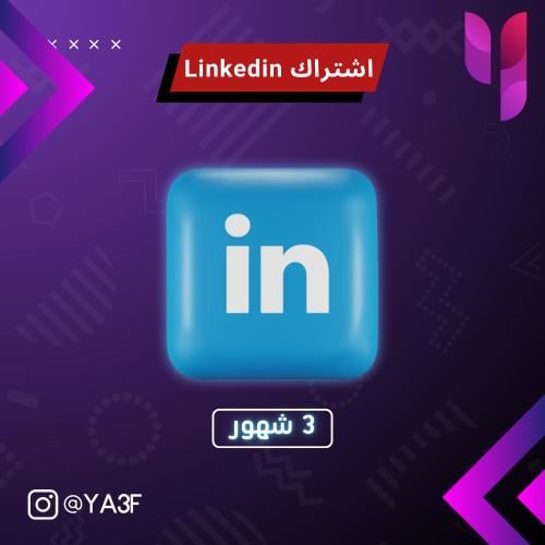 لينكدإن بريميوم -3 شهور-