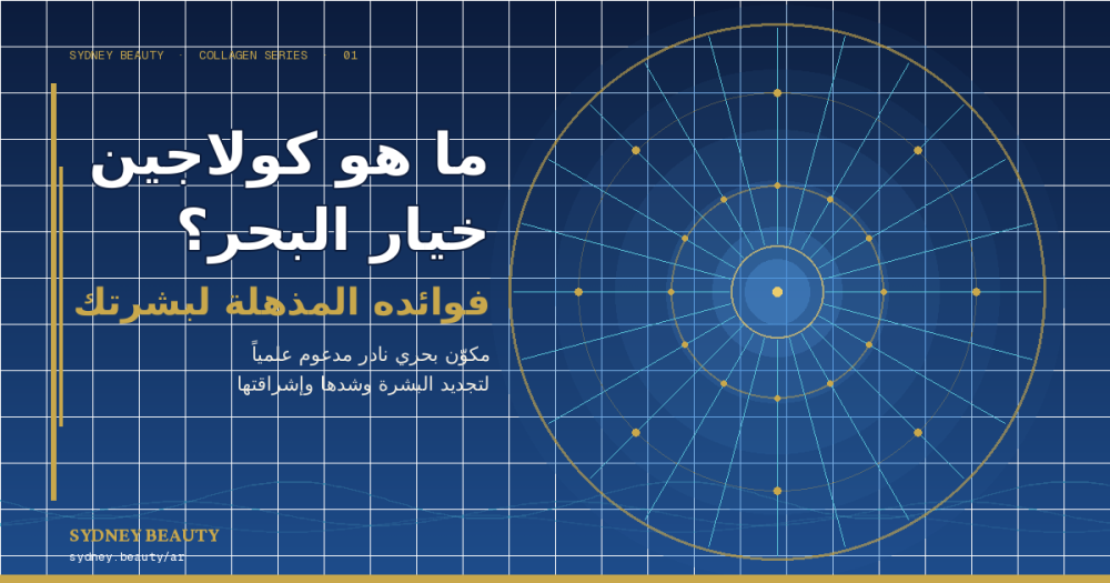 ما هو كولاجين خيار البحر؟ وما هي فوائده المذهلة لبشرتك؟