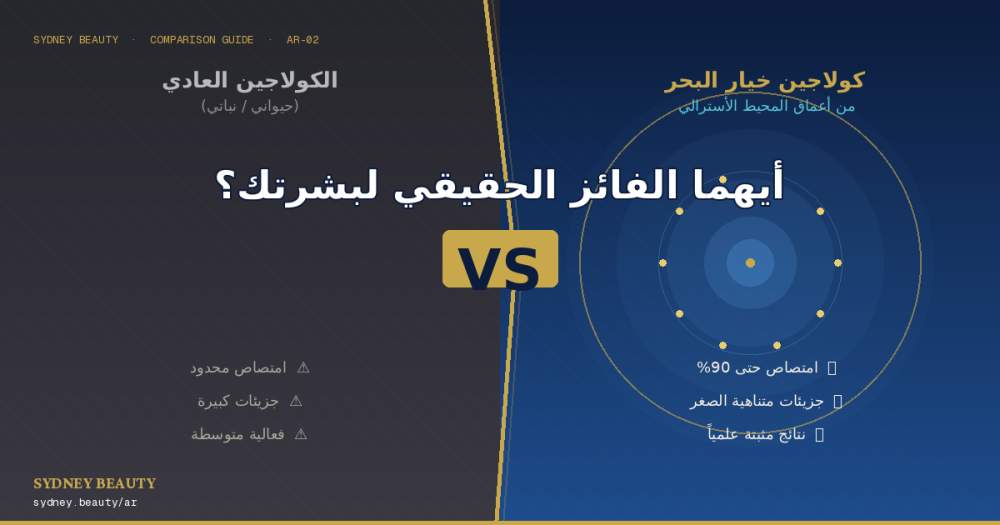 كولاجين خيار البحر مقابل الكولاجين العادي — أيهما الفائز الحقيقي لبشرتك؟