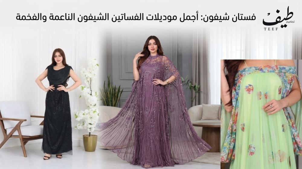 فستان شيفون