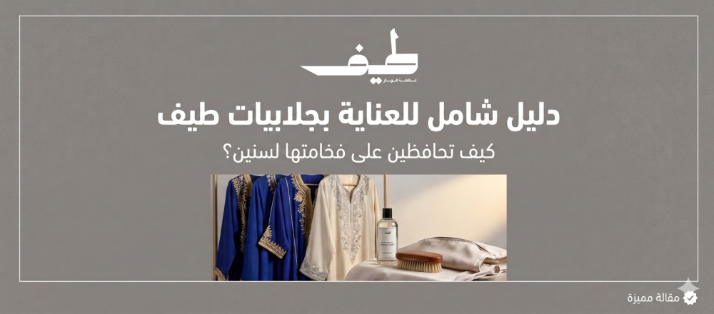 عناية بالجلابيات