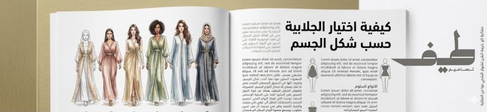 كيفيه اختيار الجلابية حسب شكل الجسم