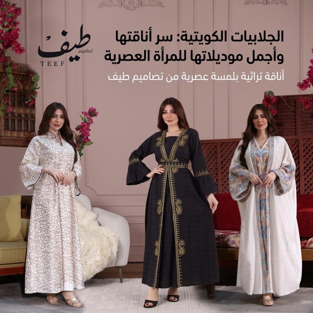 جلابيات كويتية