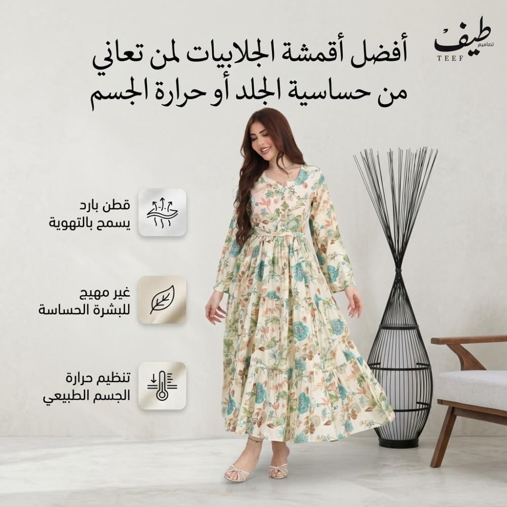جلابيات لحساسية الجلد