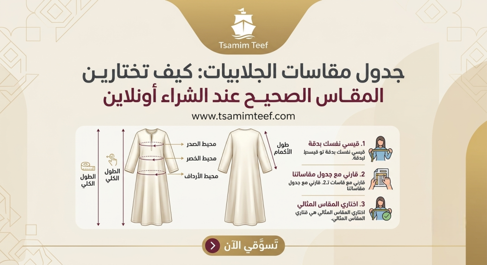 مقاسات الجلابيات