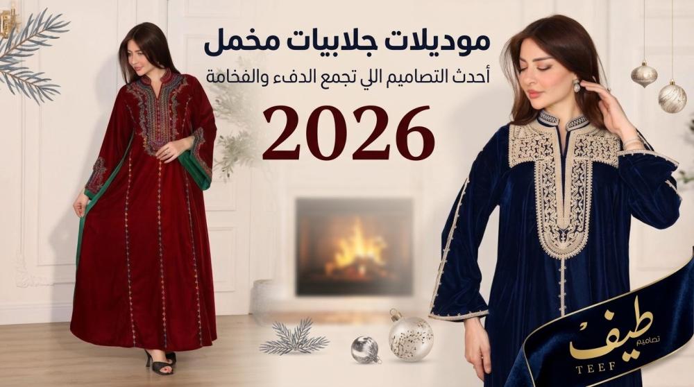 موديلات جلابيات مخمل شتوي
