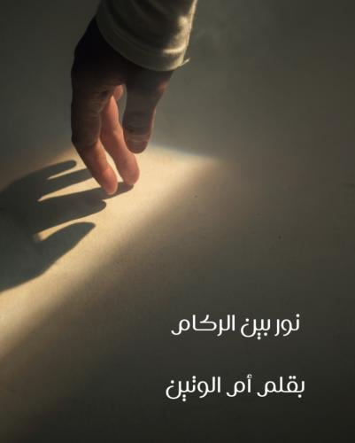 قصة قصيرة نوربين الركام(قصة للكبار)