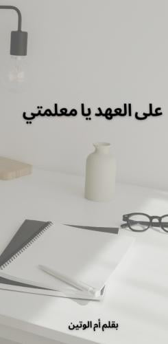 على العهد يامعلمتي